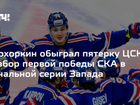 Триумф Прохоркина и тактический натиск СКА: Двойной удар лидеров КХЛ