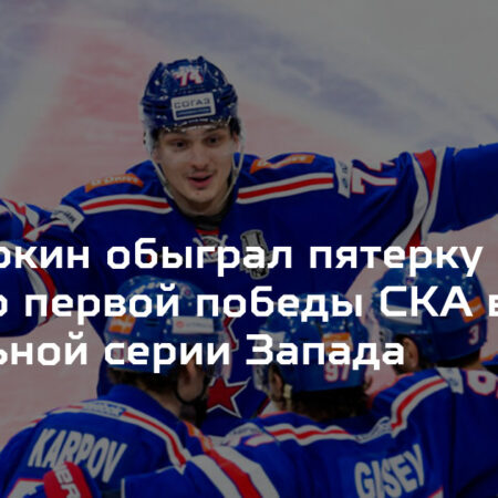 Триумф Прохоркина и тактический натиск СКА: Двойной удар лидеров КХЛ