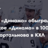 Исторический рубеж: Как «Динамо» Минск обеспечило триумф Квартальнова в 1000-м матче