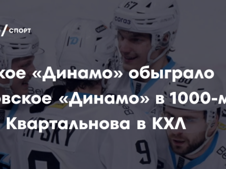 Исторический рубеж: Как «Динамо» Минск обеспечило триумф Квартальнова в 1000-м матче