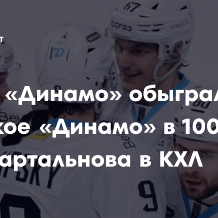 Исторический рубеж: Как «Динамо» Минск обеспечило триумф Квартальнова в 1000-м матче
