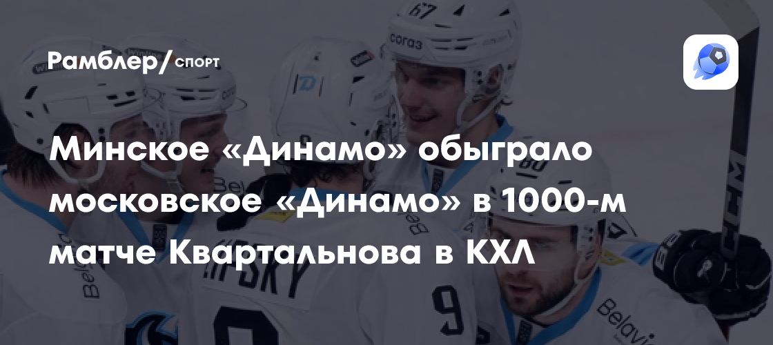 Preview Исторический рубеж: Как «Динамо» Минск обеспечило триумф Квартальнова в 1000-м матче