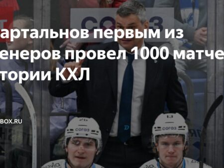 1000 шагов к тренерскому бессмертию: Дмитрий Квартальнов установил исторический рекорд КХЛ
