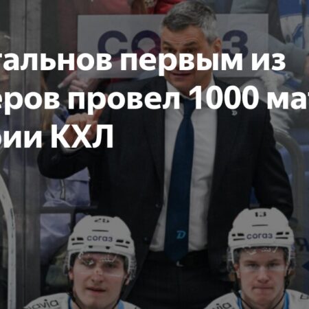 1000 шагов к тренерскому бессмертию: Дмитрий Квартальнов установил исторический рекорд КХЛ