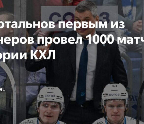 1000 шагов к тренерскому бессмертию: Дмитрий Квартальнов установил исторический рекорд КХЛ