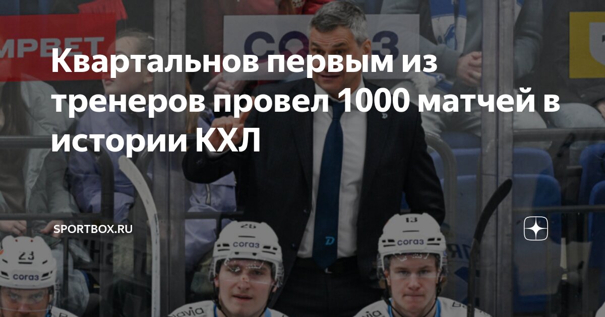 Preview 1000 шагов к тренерскому бессмертию: Дмитрий Квартальнов установил исторический рекорд КХЛ
