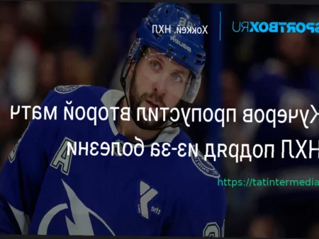 Никита Кучеров пропускает второй матч кряду по болезни