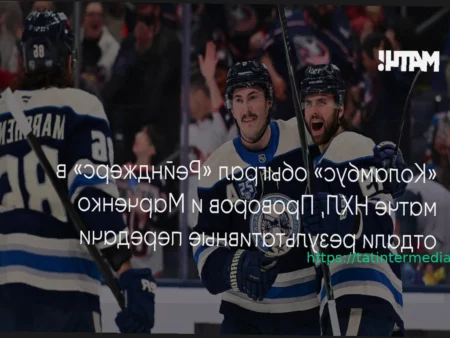 «Коламбус» переиграл «Рейнджерс», Проворов и Марченко сделали голевые передачи