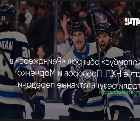 «Коламбус» переиграл «Рейнджерс», Проворов и Марченко сделали голевые передачи