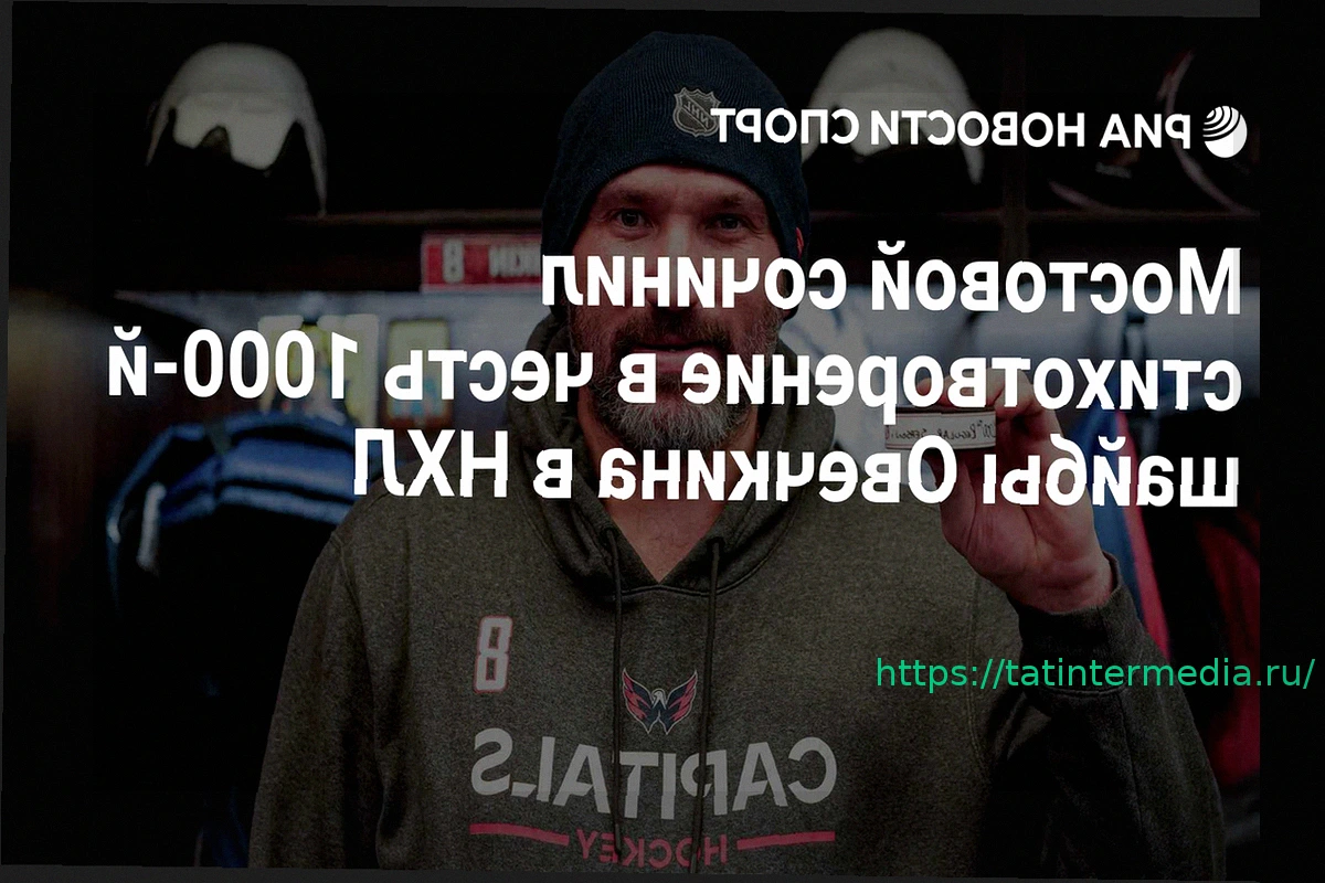 Preview Александр Мостовой посвятил стихотворение Александру Овечкину в честь 1000-й шайбы в НХЛ