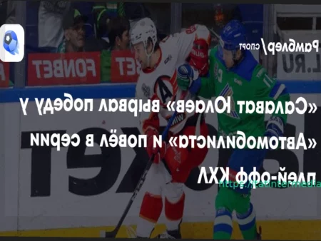 «Салават Юлаев» обыграл «Автомобилист» и повел в серии Кубка Гагарина
