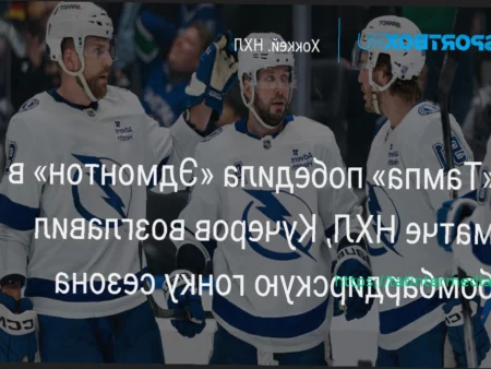 Видеообзор матча НХЛ: «Тампа-Бэй» одолела «Эдмонтон» на выезде