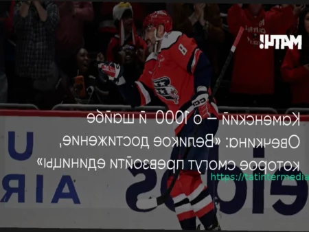 Валерий Каменский: 1000-я шайба Овечкина доказывает, что хоккей в России — первый вид спорта