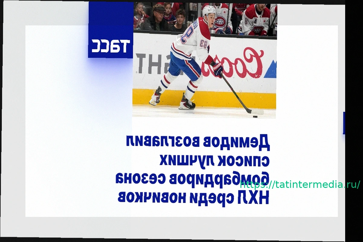 Preview Иван Демидов — лидер бомбардирской гонки среди новичков НХЛ