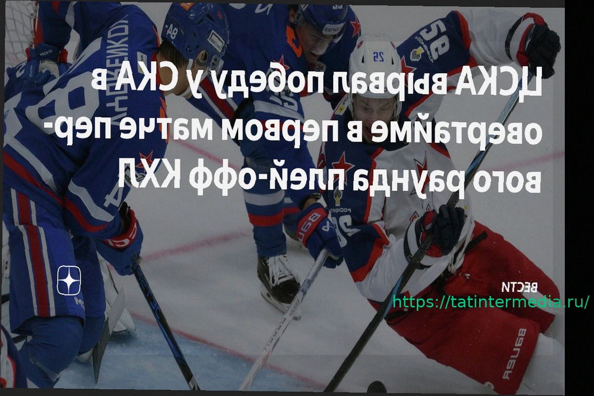 Preview ЦСКА вырвал победу у СКА в драматичном первом матче плей-офф КХЛ 3:2 ОТ