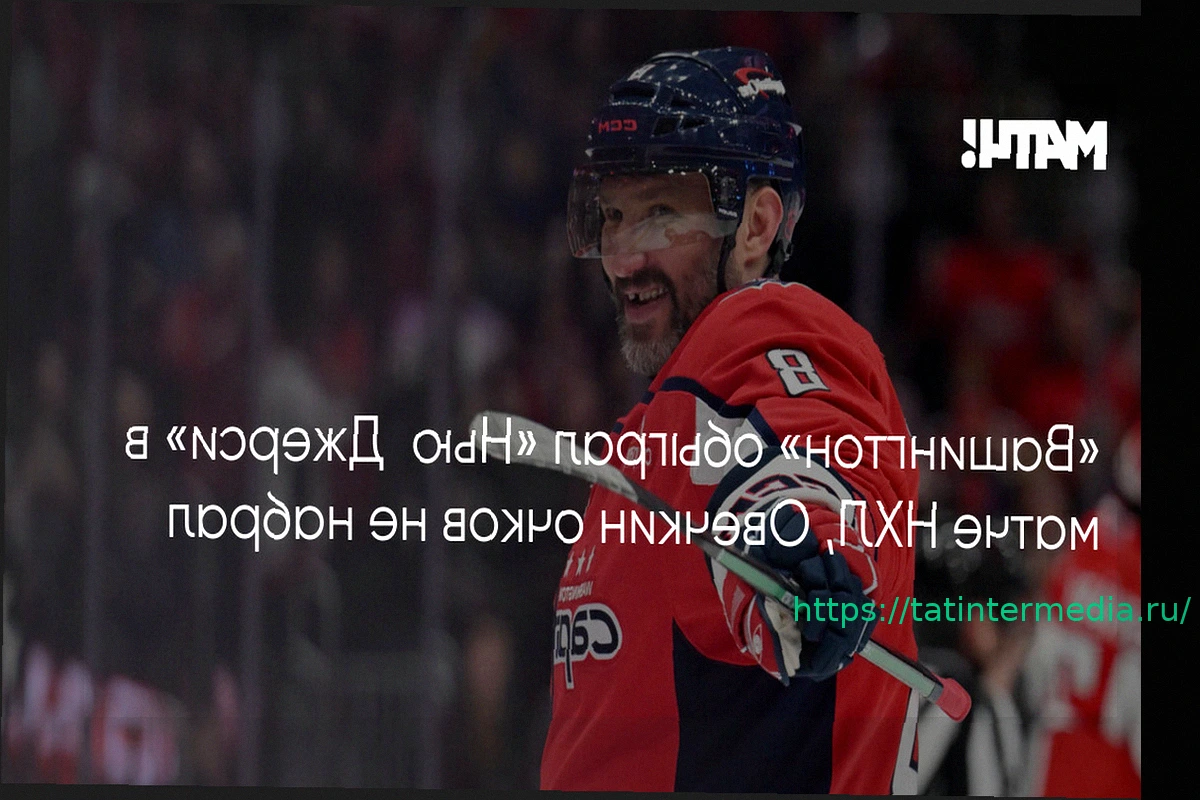 Preview Итоги игрового дня НХЛ 21 марта: Победы «Вашингтона» и «Калгари» в сезоне 2025/26