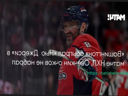 Итоги игрового дня НХЛ 21 марта: Победы «Вашингтона» и «Калгари» в сезоне 2025/26