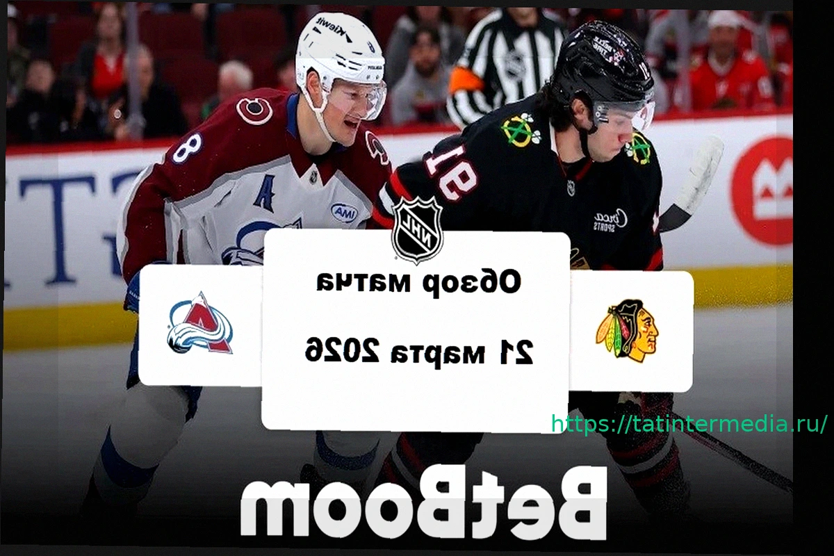 Preview Хоккей НХЛ: «Колорадо» обыгрывает «Чикаго» со счетом 4:1