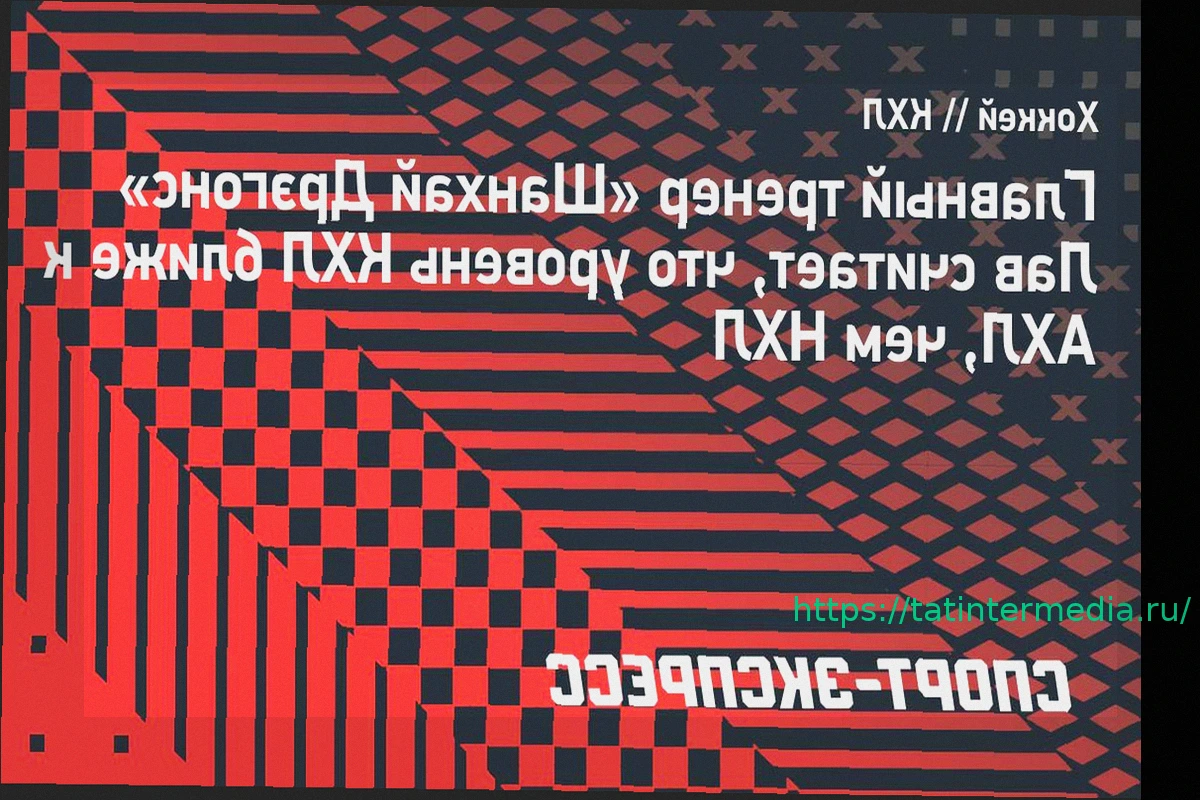 Preview Главный тренер «Шанхай Дрэгонс» Митч Лав: «КХЛ больше похожа на АХЛ, чем на НХЛ»