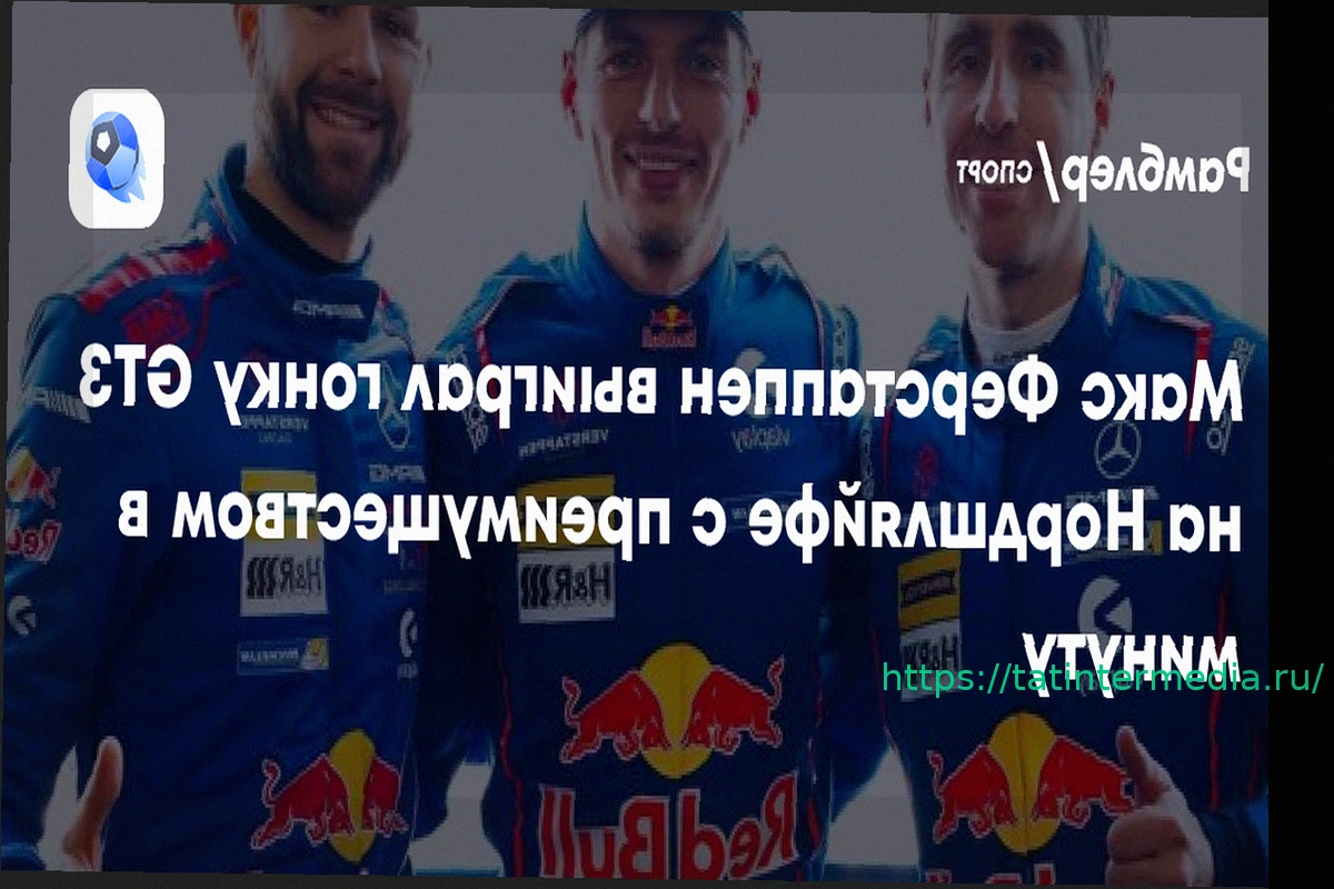 Preview Макс Ферстаппен доминирует на Нюрбургринге: победа в NLS2 с Юнкадельей и Гуноном