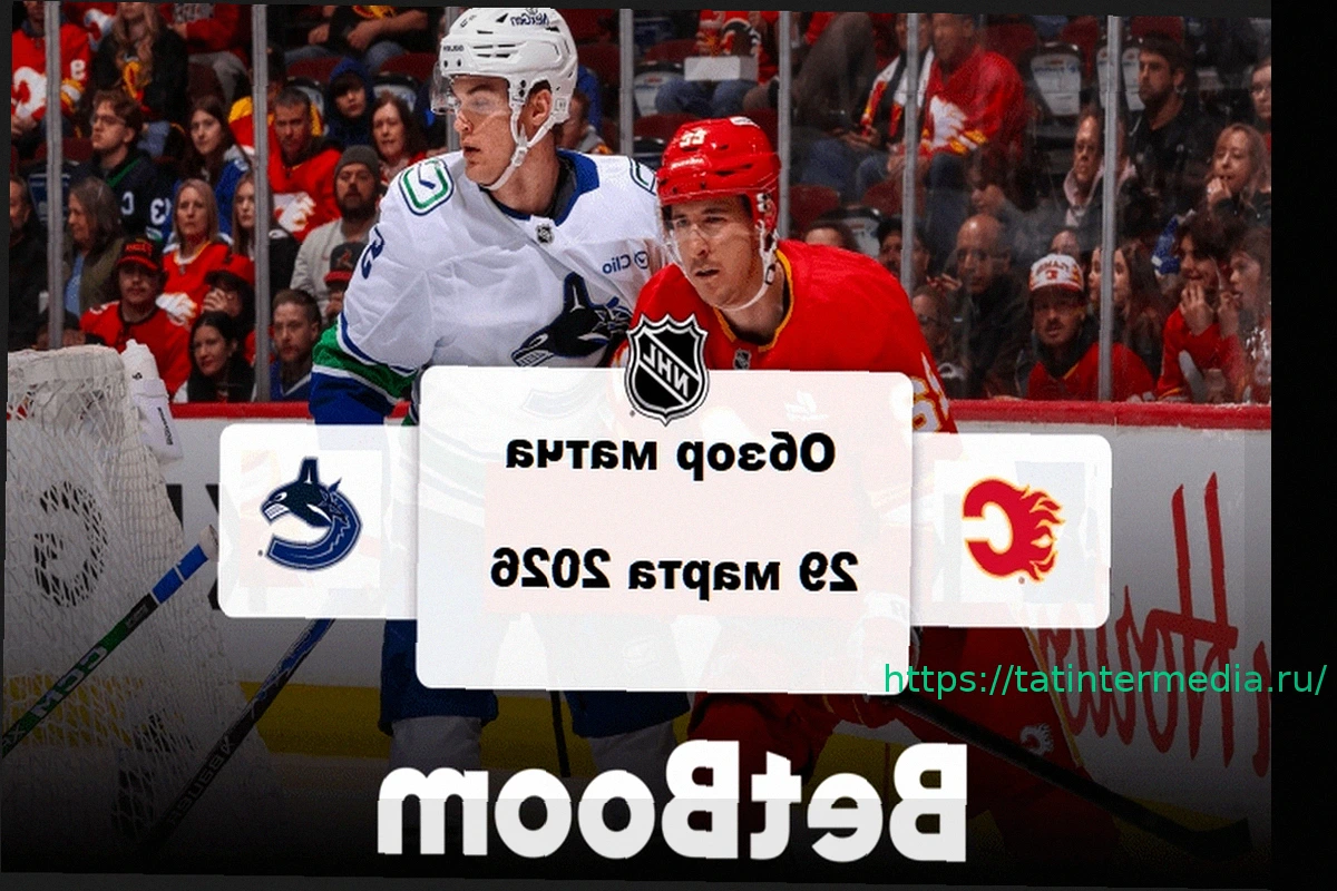 Preview «Калгари» разгромил «Ванкувер» в матче НХЛ со счетом 7:3