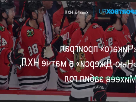 «Нью-Джерси» одолел «Чикаго» в матче НХЛ: итоговый счет 5:3