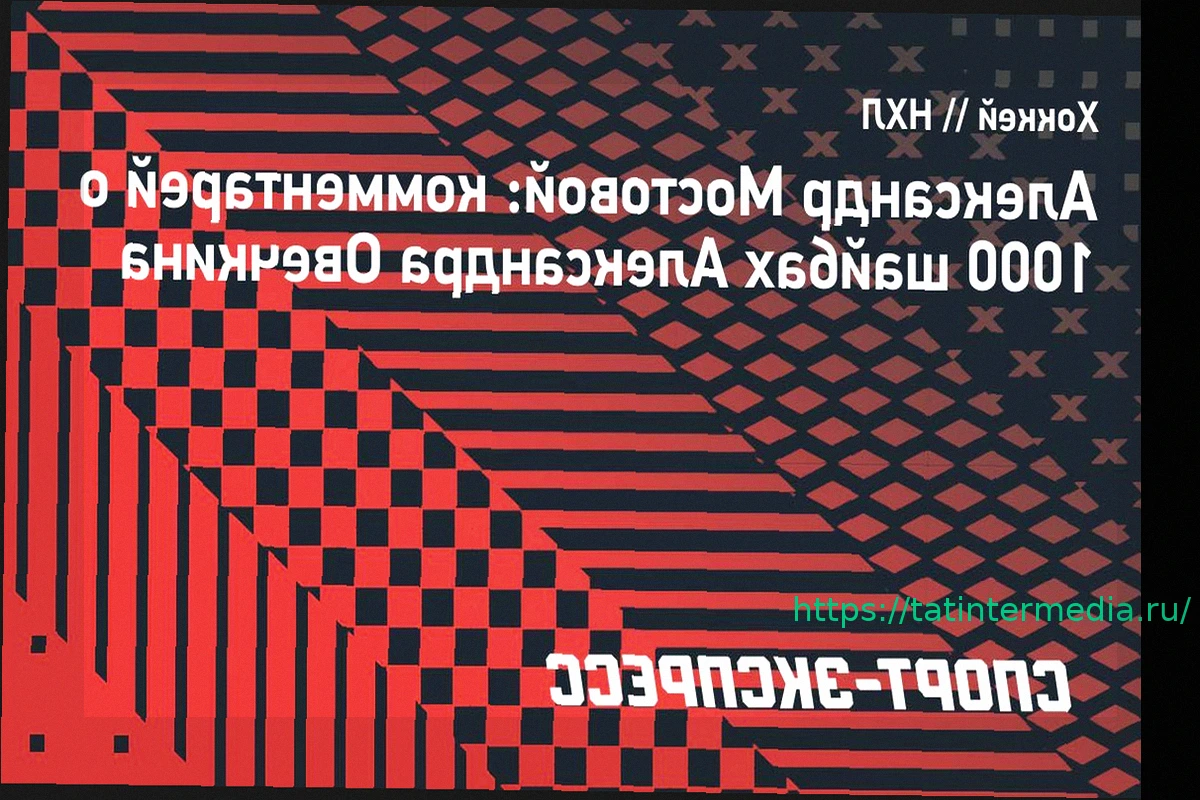Preview Мостовой — о 1000-й шайбе Овечкина: «Это за гранью понимания»