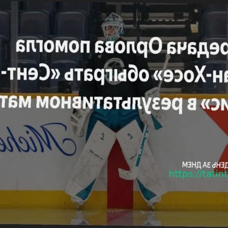 «Сан-Хосе» одержал победу над «Сент-Луисом», Орлов с голевой передачей
