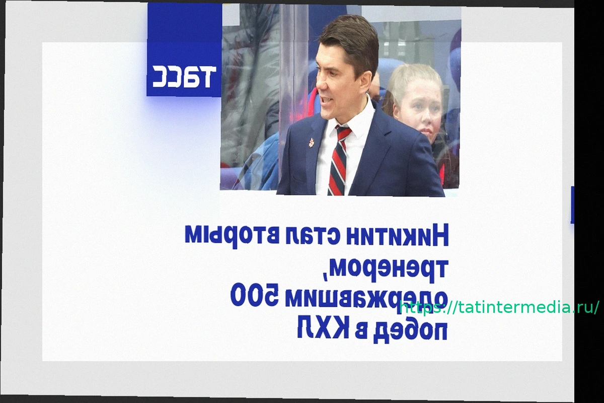 Preview Игорь Никитин стал вторым тренером в истории КХЛ, достигшим отметки в 500 побед