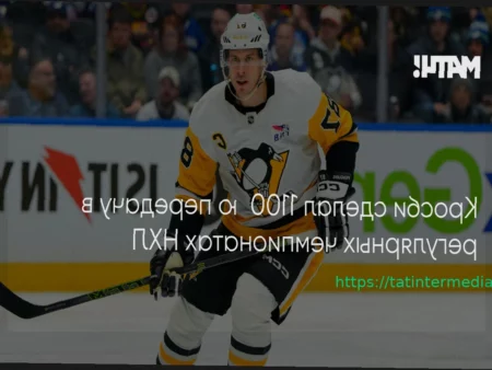 Сидни Кросби достиг знаковой отметки: 1100 передач в НХЛ