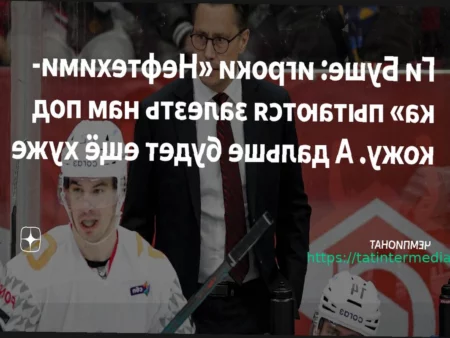 Наставник «Авангарда» Ги Буше: ««Нефтехимик» пытается воздействовать на наших ребят, но это неотъемлемая часть плей-офф»