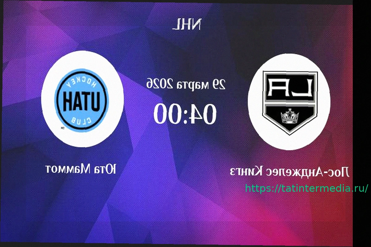 Preview Обзор Расписания и Результатов Матчей НХЛ за 28-29 Марта: Ключевые Встречи, включая «Лос-Анджелес» — «Юта» и «Вегас» — «Вашингтон»