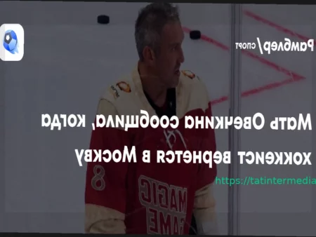 Мать Александра Овечкина подтвердила его возвращение в Москву после сезона НХЛ