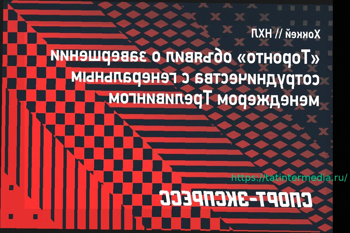 Preview «Торонто» расстался с генеральным менеджером Брэдом Треливингом