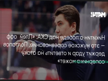 Игорь Никитин о победе ЦСКА над СКА в Кубке Гагарина: «В первом матче плей-офф часто много сумбура»