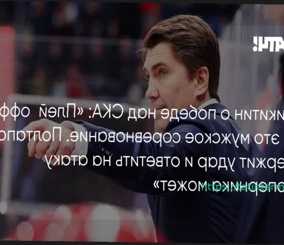Игорь Никитин о победе ЦСКА над СКА в Кубке Гагарина: «В первом матче плей-офф часто много сумбура»