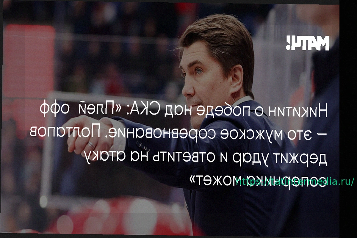 Preview Игорь Никитин о победе ЦСКА над СКА в Кубке Гагарина: «В первом матче плей-офф часто много сумбура»