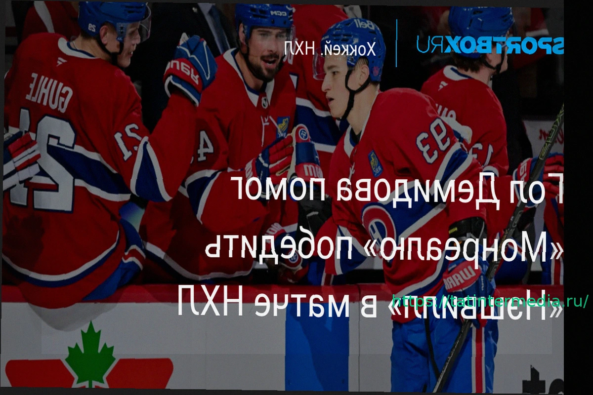 Preview «Монреаль» уверенно обыграл «Нэшвилл» в гостях: Демидов забил и ассистировал