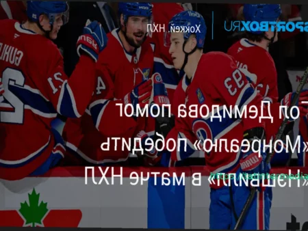 «Монреаль» уверенно обыграл «Нэшвилл» в гостях: Демидов забил и ассистировал
