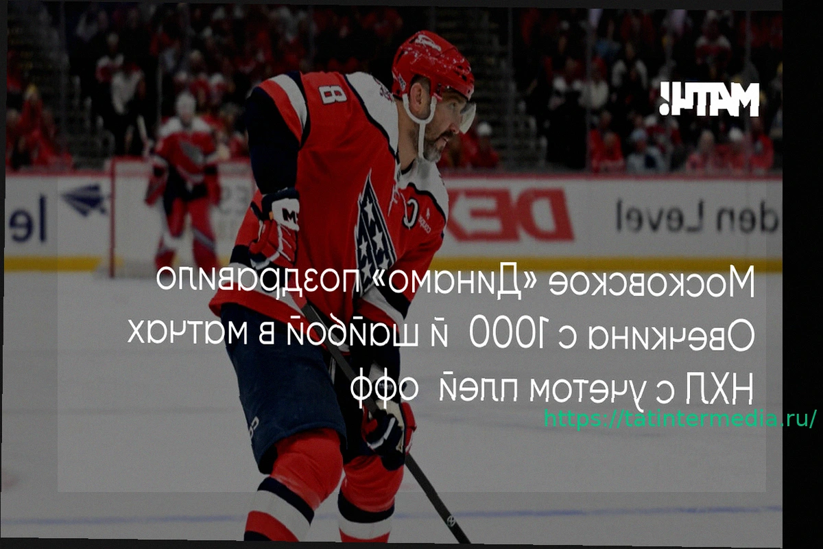 Preview Московское «Динамо» поздравило Александра Овечкина с достижением 1000 шайб в НХЛ