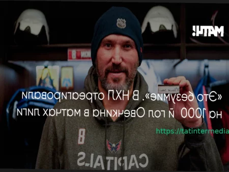 ИИХФ отметила 1000-й гол Александра Овечкина в НХЛ