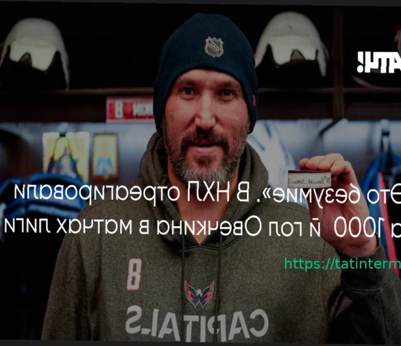 ИИХФ отметила 1000-й гол Александра Овечкина в НХЛ