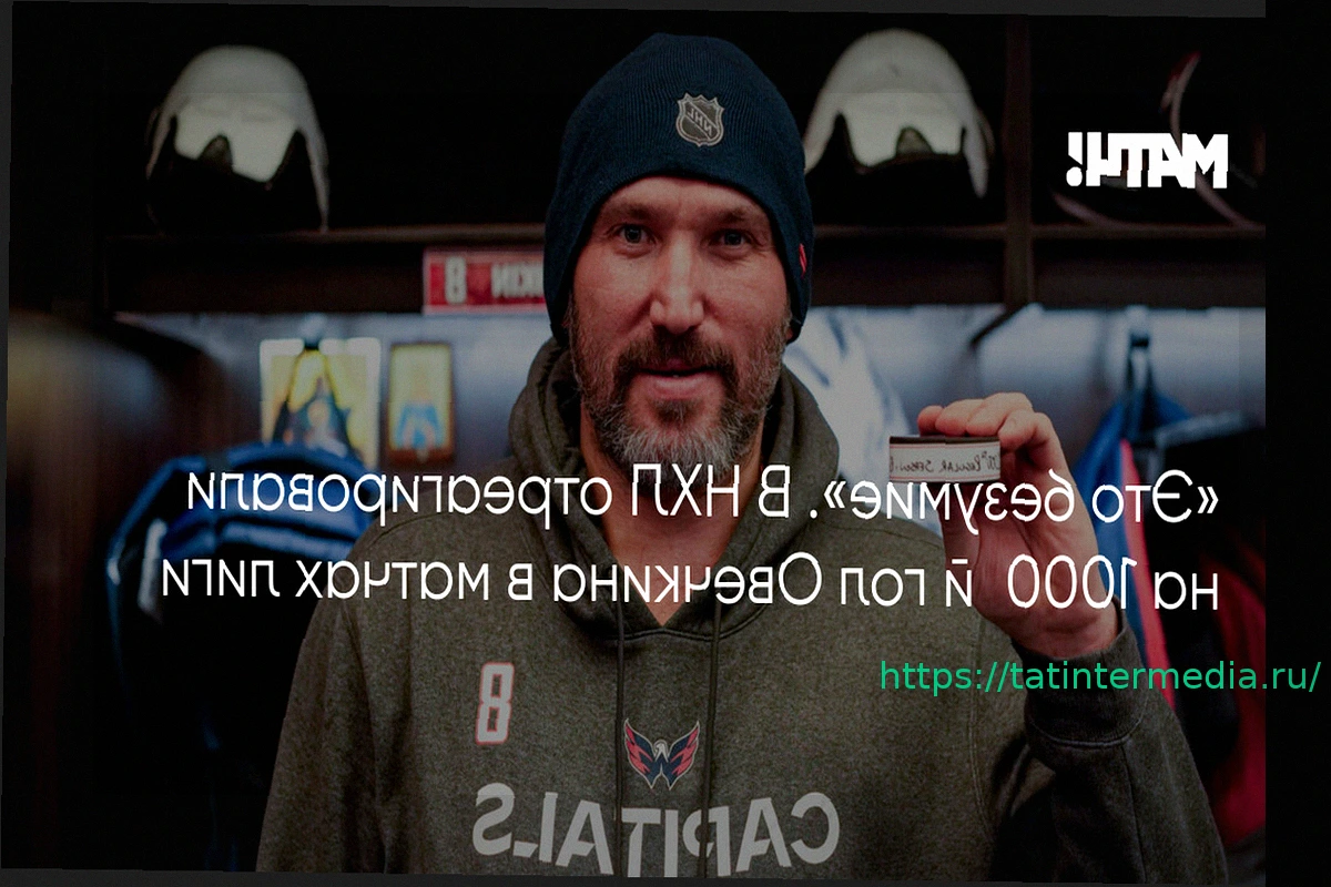 Preview ИИХФ отметила 1000-й гол Александра Овечкина в НХЛ