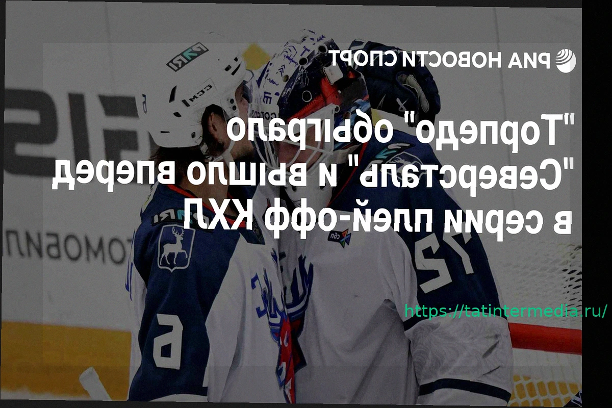 Preview «Торпедо» одержало победу над «Северсталью» в третьем матче серии плей-офф КХЛ