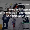«Торпедо» одержало победу над «Северсталью» в третьем матче серии плей-офф КХЛ