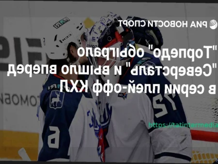 «Торпедо» одержало победу над «Северсталью» в третьем матче серии плей-офф КХЛ