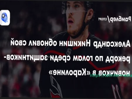Александр Никишин: Новый Рекорд по Голам среди Защитников-Новичков «Каролины»