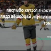 Домашняя победа «Вегаса» над «Ванкувером» со счетом 4:2, ассист Барбашева