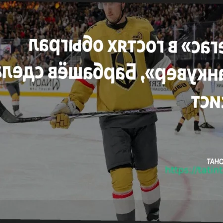 Домашняя победа «Вегаса» над «Ванкувером» со счетом 4:2, ассист Барбашева