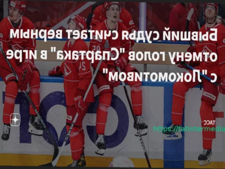 Департамент судейства КХЛ разъяснил причины отмены голов «Спартака» в матче Кубка Гагарина против «Локомотива»